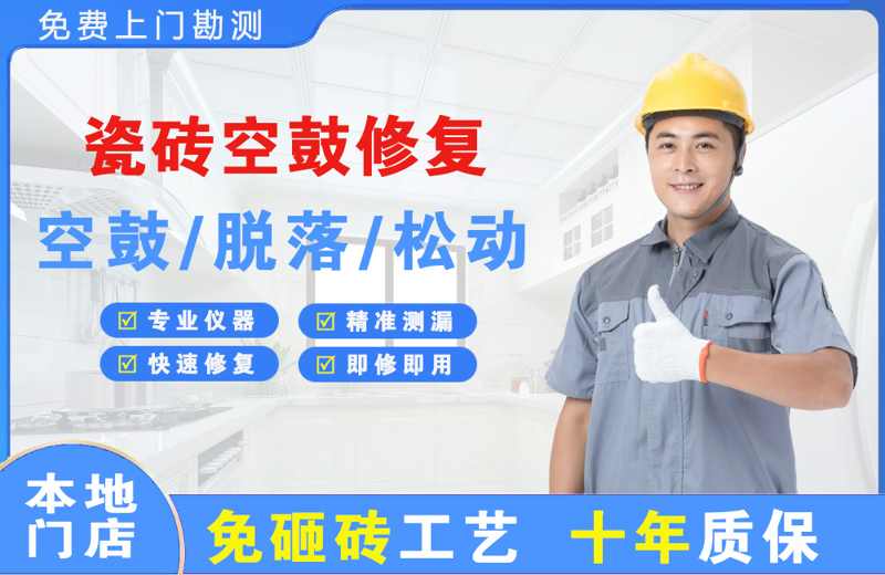 邢台瓷砖空鼓修复