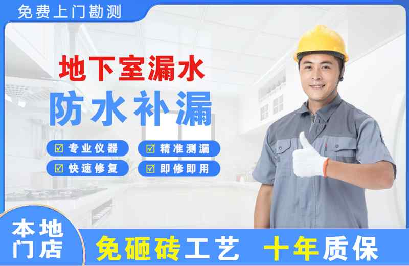 邢台地下室漏水维修